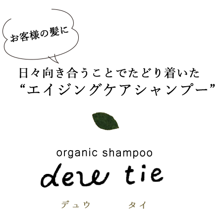 dew tie (デュウ タイ)【髪に携わるプロが本気で作ったオーガニックケアシャンプー】＜美容室palms.tie(パームスタイ)＞