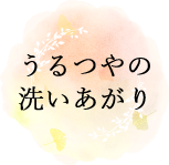 オーガニック成分にこだわって開発しました