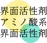 界面活性剤、アミノ酸系、界面活性剤