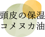 頭皮の保湿、コメヌカ油
