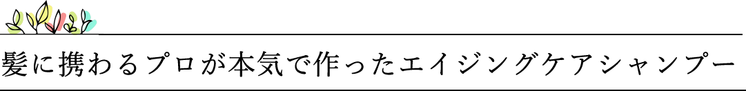 髪に携わるプロが本気で作ったエイジングケアシャンプー
