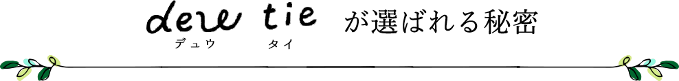 選ばれる秘密